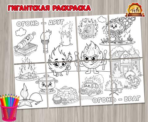 Гигантская раскраска «Огонь — друг. Огонь — враг»  (гигантская раскраска, огонь, раскраска, вечный огонь)