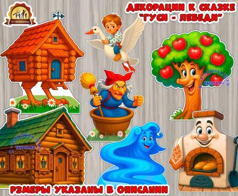 Декорации к сказке "Гуси-лебеди" (декорации)