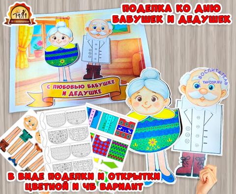 Объемная поделка или открытка ко Дню бабушек и дедушек  (День бабушек и дедушек, открытка, поделка)