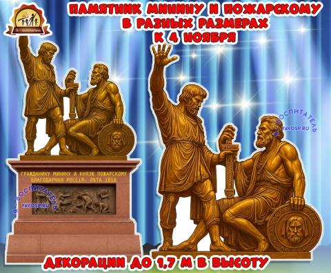 Декорация "Памятник Минину и Пожарскому" Декорация "Памятник Минину и Пожарскому" (памятник)