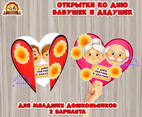 Открытка бабушке и дедушке для младших дошкольников Открытка бабушке и дедушке для младших дошкольников (открытка)