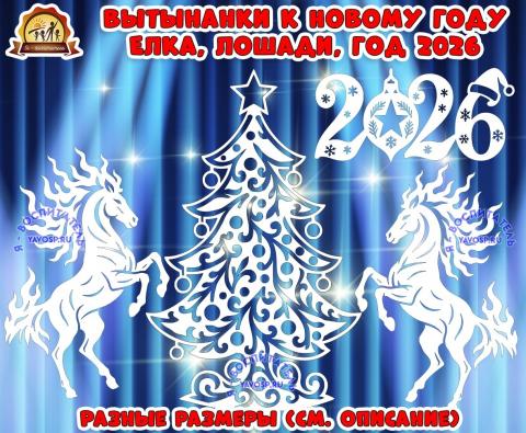 Вытынанки к новому году "Елка, лошади, год 2026" Вытынанки к новому году "Елка, лошади, год 2026" (вытынанки, елка, год семьи, новый год)