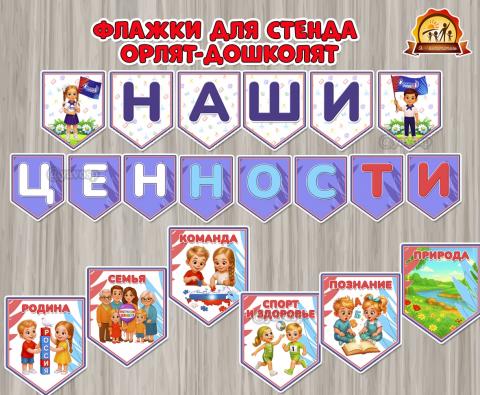 Флажки «Наши ценности» для оформления стенда Орлят-дошколят  Флажки «Наши ценности» для оформления стенда Орлят-дошколят  (флажки, семейные ценности)