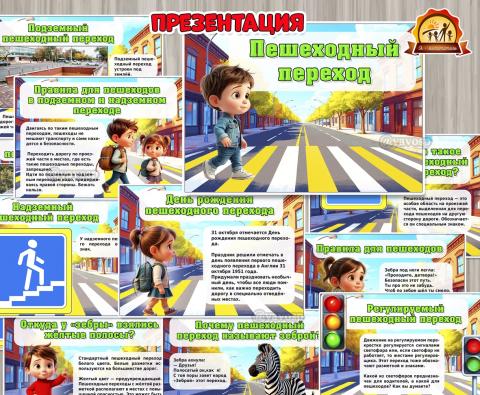 Презентация «Пешеходный переход»  Презентация «Пешеходный переход»  (пешеходный переход, презентация)
