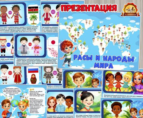 Презентация «Расы и народы мира» Презентация «Расы и народы мира» (презентация, голуби мира, день мира)