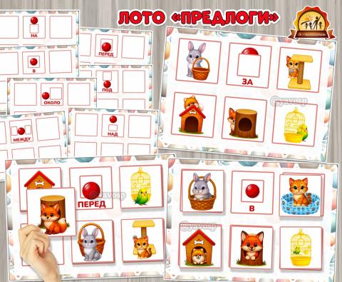 Дидактическое лото для развития речи «Предлоги»  Дидактическое лото для развития речи «Предлоги»  (лото)