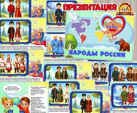 Презентация «Народы России» Презентация «Народы России» (презентация, День России, регионы России)