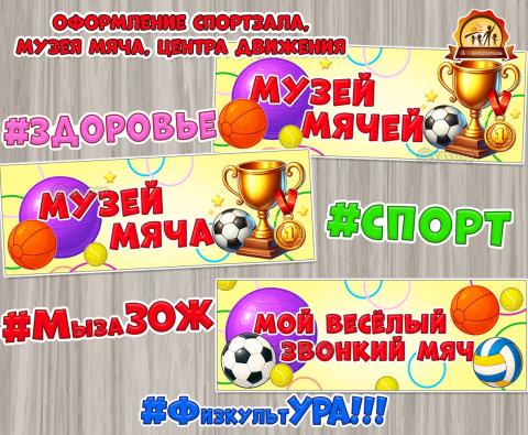 Оформление для спортзала, центра движения и музея мяча Оформление для спортзала, центра движения и музея мяча (оформление, оформление группы, оформление окна)