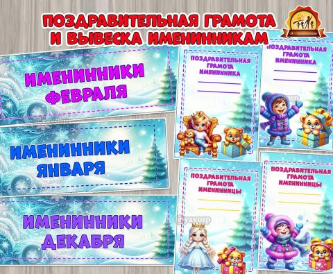 Поздравительная грамота и вывеска именинникам зимы  Поздравительная грамота и вывеска именинникам зимы  (вывеска, грамота)