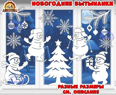 Новогодние вытынанки Новогодние вытынанки (вытынанки)