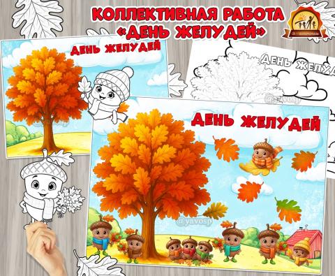 Коллективная или индивидуальная работа «День желудей» Коллективная или индивидуальная работа «День желудей» (коллективная работа, индивидуальная работа, День желудей, день березы, день снегиря)