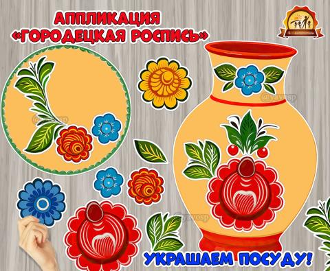 Аппликация в стиле Городецкой росписи. Аппликация в стиле Городецкой росписи. (аппликация, народные росписи)