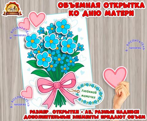 Объемная открытка "Букет незабудок для мамы" или для бабушки Объемная открытка "Букет незабудок для мамы" или для бабушки (открытка)