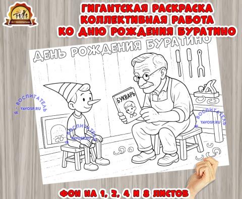 Коллективная работа - гигантская раскраска ко дню рождения Буратино. Коллективная работа - гигантская раскраска ко дню рождения Буратино. (гигантская раскраска, коллективная работа, буратино, раскраска, День Рождения)