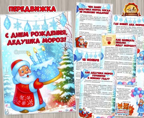 «С днем рождения, дедушка Мороз!» (дедушка, Дед Мороз, День Рождения)