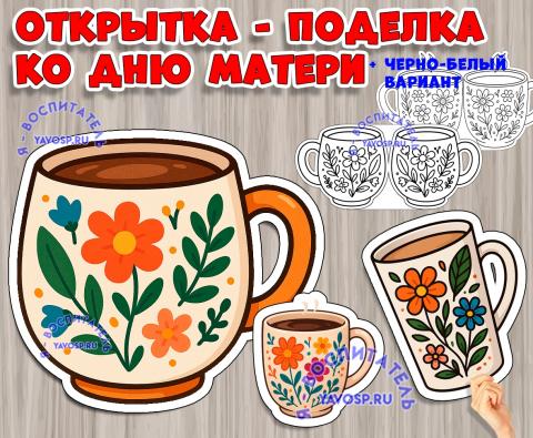 Объемная поделка-открытка "Любимой мамочке" (открытка, поделка)