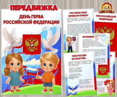 30 ноября – День герба Российской Федерации 30 ноября – День герба Российской Федерации (день российской науки, 12 ноября, день сказки, день повара, день подснежника)