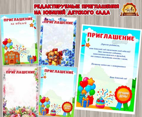 Редактируемые приглашения на юбилей детского сада Редактируемые приглашения на юбилей детского сада (юбилей)