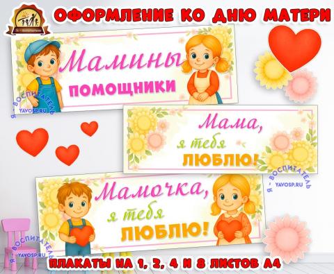 Оформление ко дню матери. Вывески "Мама, я тебя люблю", "Мамины помощники". Оформление ко дню матери. Вывески "Мама, я тебя люблю", "Мамины помощники". (оформление, мама, день матери, оформление группы, оформление окна)