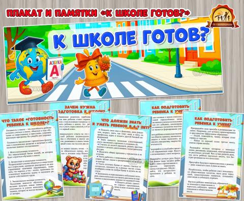 К школе готов? К школе готов? ()