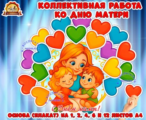 Коллективная работа ко Дню матери Коллективная работа ко Дню матери (коллективная работа, день матери, индивидуальная работа)