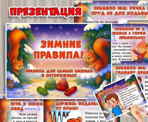 Зимние правила (правила, зимние забавы)
