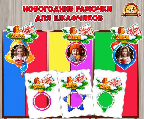 Новогодние рамочки для фотографий на шкафчики с символом года — Лошадкой. Новогодние рамочки для фотографий на шкафчики с символом года — Лошадкой. (времена года, время года)