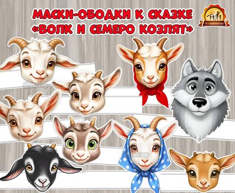Маски-ободки для инсценировок по русской народной сказке «Волк и семеро козлят» Маски-ободки для инсценировок по русской народной сказке «Волк и семеро козлят» (волк, маски)