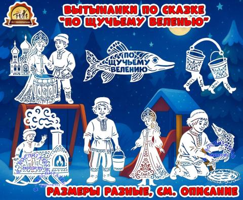 Вытынанки "По щучьему велению" (вытынанки)