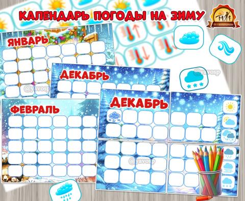 Универсальный календарь наблюдения за погодой на зимние месяцы.  (календарь погоды, календарь, месяцы, наблюдения, адвент календарь)