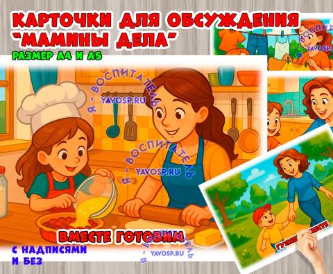 Картотека иллюстраций "Мамины дела" (картотека)