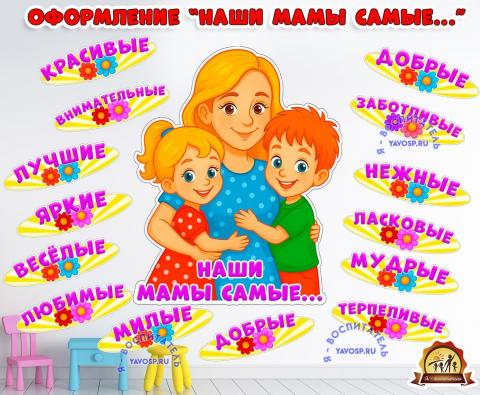Плакат и облачка ко Дню матери "Наши мамы самые..." (плакат, день матери, Мотивационный плакат, речевые облачка)