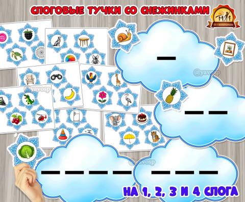 Слоговые «Тучки и снежинки» Слоговые «Тучки и снежинки» (снежинки)