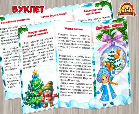 Буклет для родителей «Елочка, живи!» (Буклет)