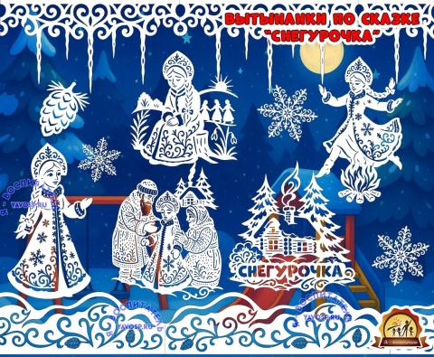 Вытынанки по сказке "Снегурочка"  (вытынанки, Снегурочка)