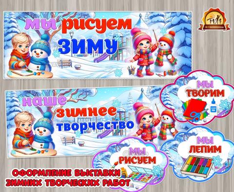 Плакаты и облачка для оформления выставки зимних творческих работ Плакаты и облачка для оформления выставки зимних творческих работ (плакаты, речевые облачка)