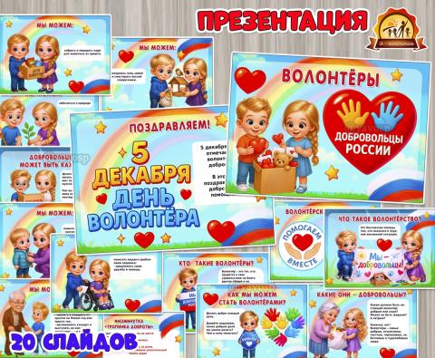 Презентация «Волонтеры. Добровольцы России» ко Дню волонтера/добровольца  (волонтеры, презентация, День России, регионы России)