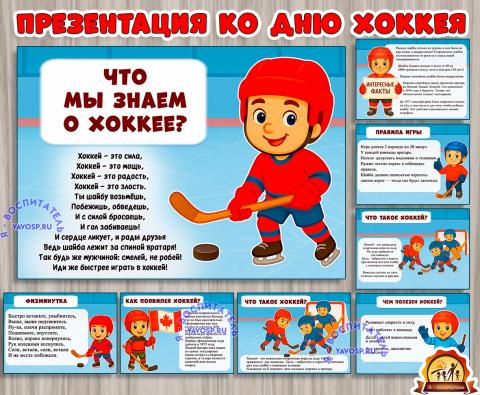 Презентация "Что мы знаем о хоккее?" (презентация)