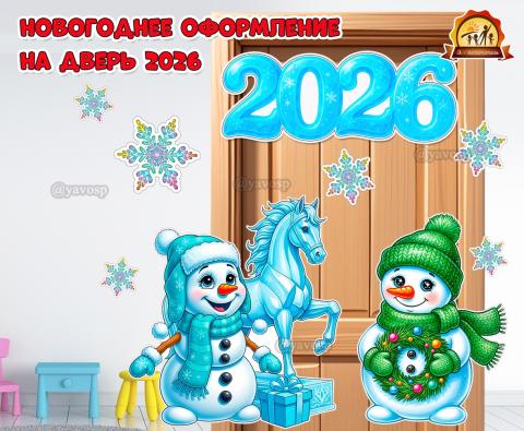 Новогоднее оформление на дверь 2026  (оформление, оформление группы, оформление окна)