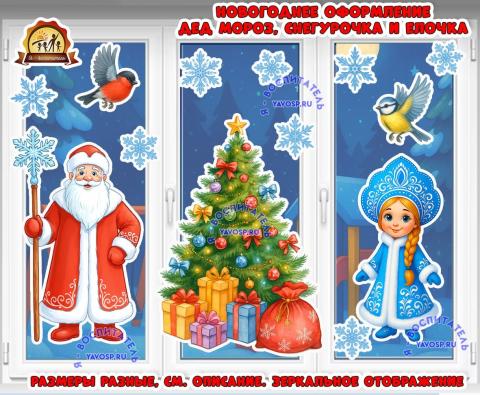 Новогоднее оформление "Дед мороз , Снегурочка и ёлочка" (Дед Мороз, оформление, Снегурочка, оформление группы, оформление окна)