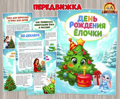 20 декабря – день рождения Ёлочки 20 декабря – день рождения Ёлочки (День рождения ёлочки, День Рождения, 22 декабря, день сказки, день повара)