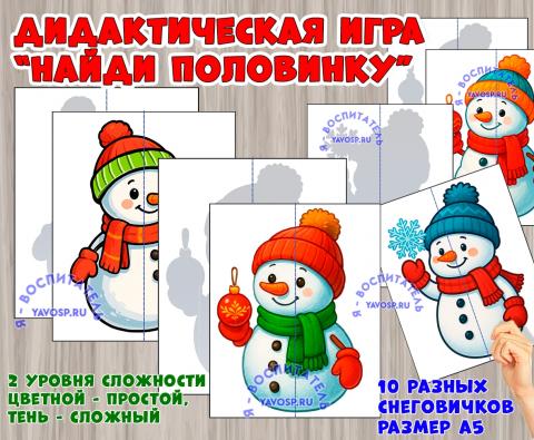 Дидактическая игра "Найди половинку: снеговички" (Дидактическая игра, игра, найди пару, пальчиковая игра)