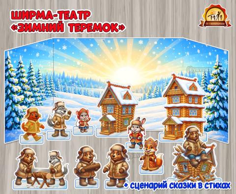 Ширма для театрализации сказки «Зимний теремок или как лесные звери Новый год встречали» Ширма для театрализации сказки «Зимний теремок или как лесные звери Новый год встречали» (теремок, сказки, ширма, день сказки, центр театрализации)