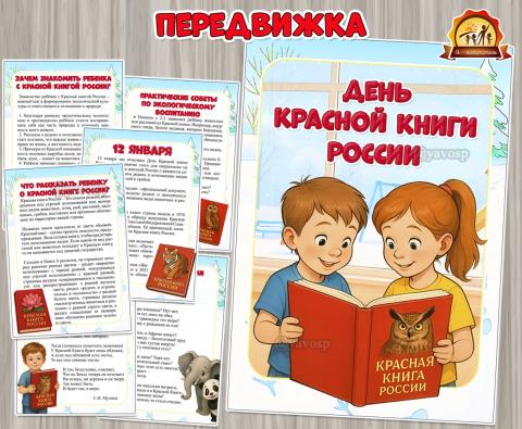 12 января – День Красной книги России (День книги, День России, День воинской славы России, День конституции России, День пожарной охраны России)