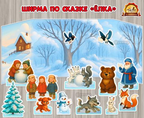 Ширма для настольного театра по сказке Владимира Григорьевича Сутеева «Ёлка» Ширма для настольного театра по сказке Владимира Григорьевича Сутеева «Ёлка» (ширма, виды театра, День театра)
