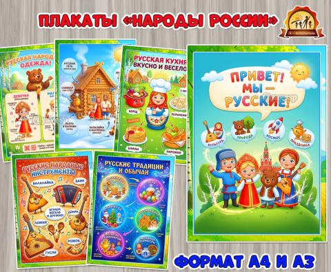 Первый набор плакатов из серии «Народы России» - «Мы — русские» Первый набор плакатов из серии «Народы России» - «Мы — русские» (День России, Набор изображений, регионы России)