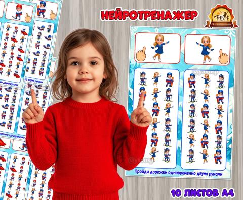 Нейротренажер для развития межполушарного взаимодействия «Пройди двумя руками»  (нейротренажер)