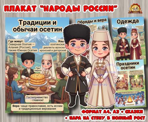 Плакаты из цикла «Народы России» - «Осетины»  (плакаты, День России, регионы России)