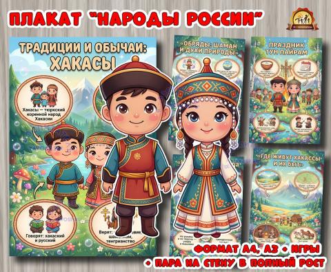 Плакаты из цикла «Народы России» - «Хакасы»  (плакаты, День России, регионы России)