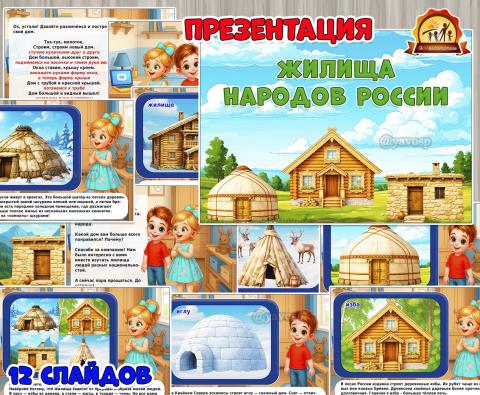 Презентация «Жилища народов России» Презентация «Жилища народов России» (год единства народов России, презентация, День России, регионы России)